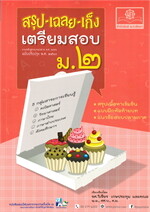 สรุป-เฉลย-เก็ง เตรียมสอบ ม.๒