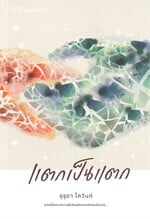 แตกเป็นแตก