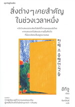 สิ่งต่างๆ เคยสำคัญในช่วงเวลาหนึ่ง