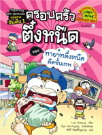 ครอบครัวตึ๋งหนืด เล่ม 11 ตอน ทายาทตึ๋งหนืดตืดขั้นเทพ