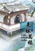 ข้าผู้นี้...วาสนาดีเกินใคร เล่ม 2