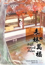 ข้าผู้นี้...วาสนาดีเกินใคร เล่ม 1