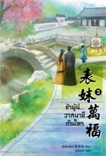 ข้าผู้นี้...วาสนาดีเกินใคร เล่ม 3