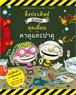 สิ่งประดิษฐ์ย้อนยุคสุดเพี้ยนของตาตุและปาตุ เล่ม 2