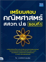 เตรียมสอบคณิตศาสตร์ สสวท. ป.6 รอบที่ ๑