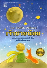 เจ้าชายน้อย Le Petit Prince