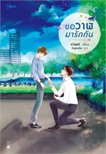 ขอวาฬมารักกัน