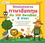 ฝึกฝนทบทวนภาษาอังกฤษกับ 108 นิทานอีสป 2 ภาษา