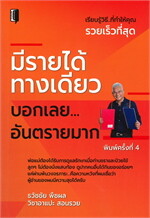 มีรายได้ทางเดียว บอกเลย...อันตรายมาก (พิมพ์ครั้งที่ 4)