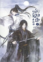 ฆ่าหมาป่า เล่ม 1