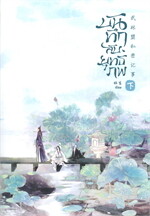 บันทึกลับยุทธภพ เล่ม 2