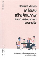 Havruta (ฮัฟรูทา) เคล็ดลับสร้างศักยภาพ ด้านการเรียนแก่เด็กของชาวยิว