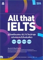 ALL that IELTS คู่มือเตรียมสอบ IELTS ใหม่ล่าสุด ฉบับครบจบในเล่มเดียว