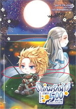 เกมรักนี้ราคา 500 หยวน ภาค พิเศษทะเลสาบซื่อเวิ่น