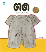 ตด (ปกแข็ง) ใหม่