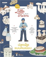 My Little Farm Vol.10 ปลูกเห็ดแบบคนเมือง