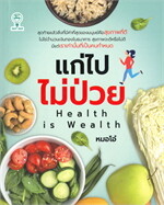 แก่ไปไม่ป่วย