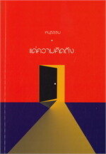แด่ความคิดถึง