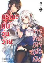 บูรณะมันวุ่นวาย ขายชาติเลยแล้วกัน เล่ม 2