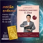 ศาสตร์แห่งการพยากรณ์ ปี 2564 อ.ช้าง ทศพร ศรีตุลา (รวมเล่ม ครบ 12 ราศี)