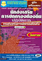 นักส่งเสริมการปกครองท้องถิ่นปฏิบัติการ กรมการปกครองท้องถิ่น