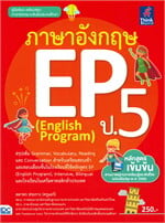 ภาษาอังกฤษ EP (English Program) ป.5