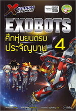 X-Venture Xplorers Exobots ศึกหุ่นยนต์รบประจัญบาน เล่ม 4