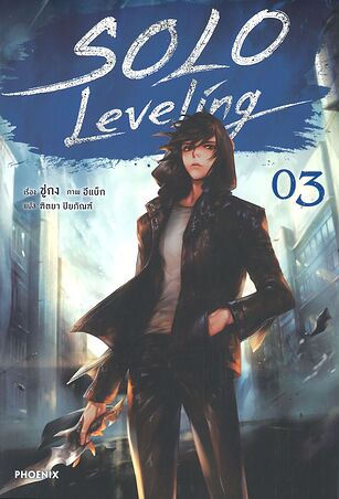 SOLO Leveling เล่ม 3 (นิยาย)