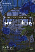 กุหลาบน้ำเงินไม่นิทรา THE BLUE ROSE NEVER SLEEPS