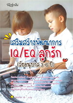 เสริมสร้างพัฒนาการ IQ/EQ ลูกรัก (วัยอนุบาล 3-6 ปี)
