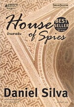 บ้านสายลับ HOUSE OF SPIES (นวนิยายสายลับสืบสวน ชุด เกเบรียล อัลลอน)