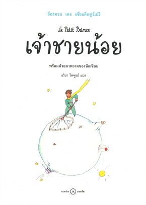 ปกหนังสือ เจ้าชายน้อย