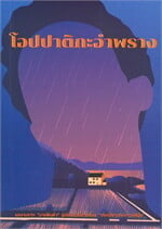 โอปปาติกะอำพราง