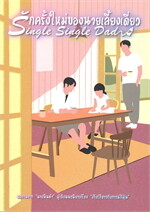 รักครั้งใหม่ของนายเลี้ยงเดี่ยว