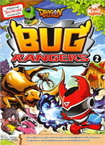 DRAGON VILLAGE BUG RANGERS เล่ม 2 ชุด การ์ตูนวิทยาศาสตร์จากเกมดังระดับโลก