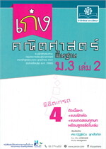 เก่ง คณิตศาสตร์ พื้นฐาน ม.3 เล่ม 2