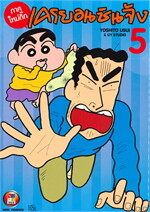 เครยอนชินจัง ภาคใหม่กิ๊ก เล่ม 5