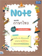 Note สรุปหลักภาษาไทย ม.ต้น ติวเข้มก่อนสอบ