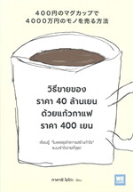 วิธีขายของราคา 40 ล้านเยน ด้วยแก้วกาแฟราคา 400 เยน