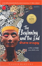 ฟ้าสาง ดาวสูญ (The Beginning and the End พิมพ์ครั้งที่ 3)