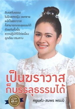เป็นฆราวาสก็บรรลุธรรมได้