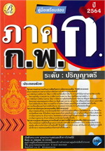 คู่มือเตรียมสอบ ภาค ก. ก.พ. ระดับปริญญาตรี