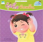 กุ๋งกิ๋ง หัวเหม็น ชุด ส่งเสริมสุขนิสัย (ไทย-อังกฤษ)