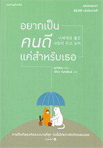 อยากเป็นคนดีแค่สำหรับเธอ