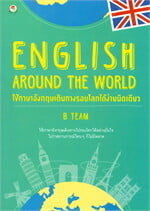 ENGLISH AROUND THE WORLD ใช้ภาษาอังกฤษเดินทางรอบโลกได้ง่ายนิดเดียว