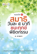 สมาธิวันละ ๕ นาที ชนะทุกข์พิชิตกรรม (พิมพ์ครั้งที่ ๒)