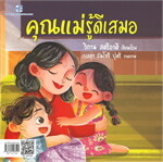 คุณแม่รู้ดีเสมอ (ไทย-อังกฤษ)