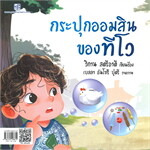 กระปุกออมสินของทีโว (ไทย-อังกฤษ)