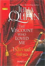 ไวส์เคานต์ที่เฝ้ารอ (ชุดบริดเจอร์ตัน เล่ม 2) The viscount who loved me : Bridgerton Book 2