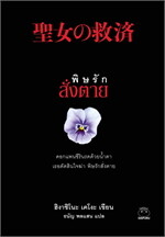 พิษรักสั่งตาย